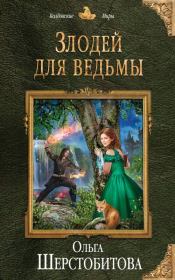 Книга - Злодей для ведьмы.  Ольга Сергеевна Шерстобитова  - прочитать полностью в библиотеке КнигаГо