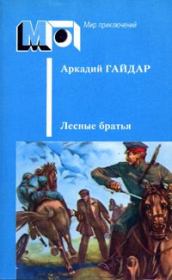 Книга - Лесные братья.  Аркадий Петрович Гайдар  - прочитать полностью в библиотеке КнигаГо