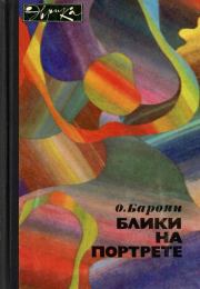 Книга - Блики на портрете.  Оганес Вагаршакович Бароян  - прочитать полностью в библиотеке КнигаГо