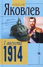 Книга - 1 АВГУСТА 1914.  Николай Николаевич Яковлев  - прочитать полностью в библиотеке КнигаГо