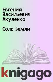 Книга - Соль земли .  Евгений Васильевич Акуленко  - прочитать полностью в библиотеке КнигаГо