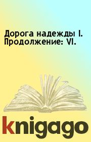 Книга - Дорога надежды I. Продолжение: VI..  - прочитать полностью в библиотеке КнигаГо