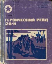 Книга - Героический рейд 20-й.  Петр Сысоевич Ильин  - прочитать полностью в библиотеке КнигаГо