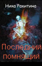 Книга - Последний помнящий [СИ].  Ника Дмитриевна Ракитина  - прочитать полностью в библиотеке КнигаГо
