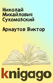 Книга - Арнаутов Виктор.  Николай Михайлович Сухомозский  - прочитать полностью в библиотеке КнигаГо