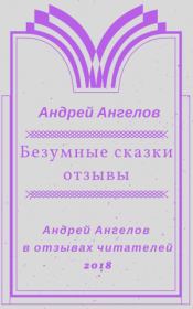 Книга - Безумные сказки Андрея Ангелова. Отзывы.  Андрей Ангелов  - прочитать полностью в библиотеке КнигаГо