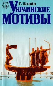 Книга - Украинские мотивы.  Гюнтер Штайн  - прочитать полностью в библиотеке КнигаГо