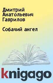 Книга - Собачий ангел.  Дмитрий Анатольевич Гаврилов  - прочитать полностью в библиотеке КнигаГо