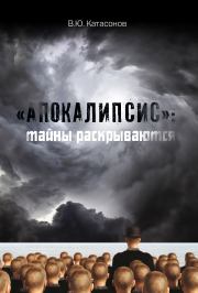 Книга - «Апокалипсис»: тайны раскрываются.  Валентин Юрьевич Катасонов  - прочитать полностью в библиотеке КнигаГо