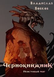 Книга - Неистовый маг.  Владислав Андреевич Бобков  - прочитать полностью в библиотеке КнигаГо