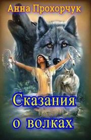 Сказания о волках. Анна Владимировна Прохорчук