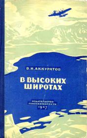 Книга - В высоких широтах.  Валентин Иванович Аккуратов  - прочитать полностью в библиотеке КнигаГо