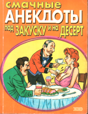 Книга - Смачные анекдоты под закуску и на десерт.  Стас Атасов  - прочитать полностью в библиотеке КнигаГо