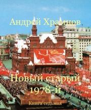 Книга - Новый старый 1978-й. Книга седьмая.  Андрей Храмцов  - прочитать полностью в библиотеке КнигаГо