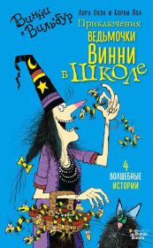 Книга - Приключения ведьмочки Винни в школе.  Лора Оуэн  - прочитать полностью в библиотеке КнигаГо