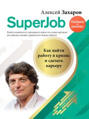 Книга - Superjob. Как найти работу в кризис и сделать карьеру.  Алексей Николаевич Захаров  - прочитать полностью в библиотеке КнигаГо