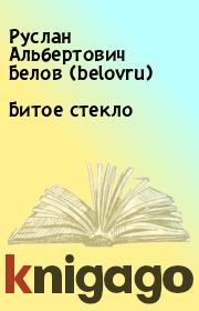 Книга - Битое стекло.  Руслан Альбертович Белов (belovru)  - прочитать полностью в библиотеке КнигаГо