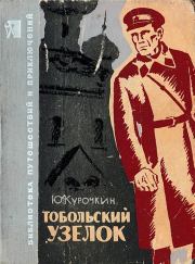Книга - Тобольский узелок.  Юрий Михайлович Курочкин  - прочитать полностью в библиотеке КнигаГо
