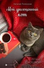 Книга - Мой драгоценный кот.  Наталия Владимировна Полянская  - прочитать полностью в библиотеке КнигаГо
