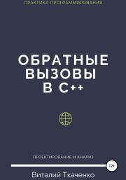 Книга - Обратные вызовы в C++.  Виталий Евгеньевич Ткаченко  - прочитать полностью в библиотеке КнигаГо