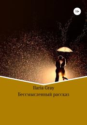 Книга - Бессмысленный рассказ.  Илона Науменко Ilaria Gray  - прочитать полностью в библиотеке КнигаГо