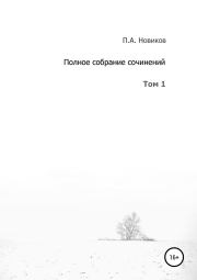Полное собрание сочинений. Том 1. Павел Александрович Новиков