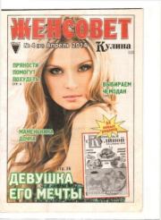 Женсовет 2014 №04(90) апрель.  журнал Женсовет