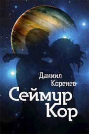 Книга - Сеймур Кор.  Даниил Коренев  - прочитать полностью в библиотеке КнигаГо