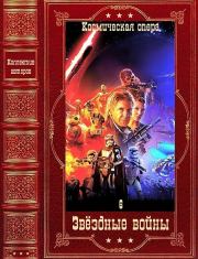 Отдельные циклы романов эпопеи "Звёздные войны". Компиляция. Книги 1-38. Карен Трэвисс