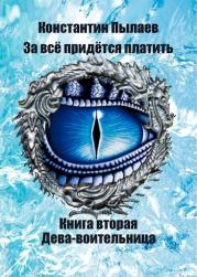 Книга - Дева-воительница.  Константин Пылаев  - прочитать полностью в библиотеке КнигаГо