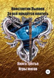 Книга - Игры магов.  Константин Пылаев  - прочитать полностью в библиотеке КнигаГо