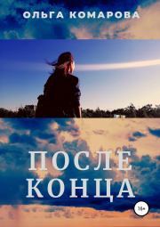 Книга - После конца.  Ольга Комарова  - прочитать полностью в библиотеке КнигаГо