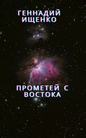 Книга - Прометей с востока.  Ищенко Геннадий  - прочитать полностью в библиотеке КнигаГо