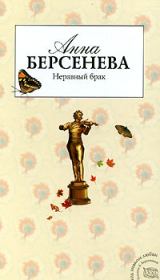 Книга - Неравный брак.  Анна Берсенева (Сотникова Татьяна Александровна)  - прочитать полностью в библиотеке КнигаГо