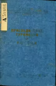 Книга - Присоединение Туркмении к России.   Коллектив авторов  - прочитать полностью в библиотеке КнигаГо