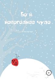 Книга - Бо и новогоднее чудо.  Nastya Focus  - прочитать полностью в библиотеке КнигаГо