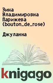 Книга - Джуланна.  Зина Владимировна Парижева (bouton_de_rose)  - прочитать полностью в библиотеке КнигаГо