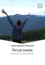 Книга - Бездельник.  Михаил Александрович Анисифоров  - прочитать полностью в библиотеке КнигаГо