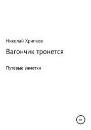 Книга - Вагончик тронется.  Николай Иванович Хрипков  - прочитать полностью в библиотеке КнигаГо
