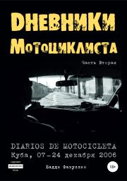 Книга - Дневники мотоциклиста. Часть Вторая.  Бадди Фазуллин  - прочитать полностью в библиотеке КнигаГо