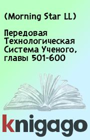Книга - Передовая Технологическая Система Ученого, главы 501-600.    (Morning Star LL)  - прочитать полностью в библиотеке КнигаГо