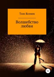 Книга - Волшебство любви.  Тим Ясенев  - прочитать полностью в библиотеке КнигаГо