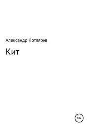 Книга - Кит.  Александр Владимирович Котляров  - прочитать полностью в библиотеке КнигаГо