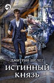 Книга - Истинный князь.  Дмитрий Витальевич Шелег  - прочитать полностью в библиотеке КнигаГо