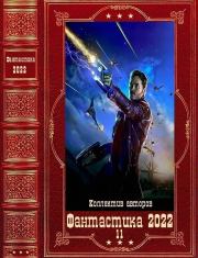 "Фантастика 2022-11". Компиляция. Книги 1-12. Роман Сергеевич Афанасьев