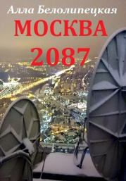 Книга - Москва 2087.  Алла Белолипецкая  - прочитать полностью в библиотеке КнигаГо