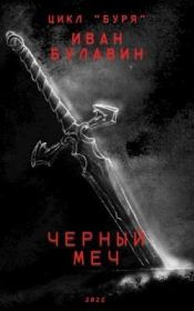 Книга - Чёрный меч (СИ).  Иван Владимирович Булавин  - прочитать полностью в библиотеке КнигаГо