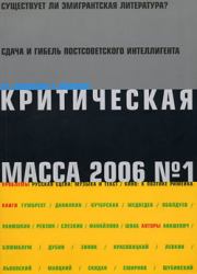 Критическая Масса, 2006, № 1. Зиновий Зиник