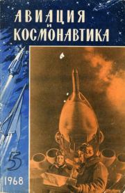 «Авиация и космонавтика» № 5 за 1968 год (не полностью).  Коллектив авторов