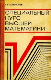Книга - Специальный курс высшей математики.  Кирилл Константинович Пономарев  - прочитать полностью в библиотеке КнигаГо